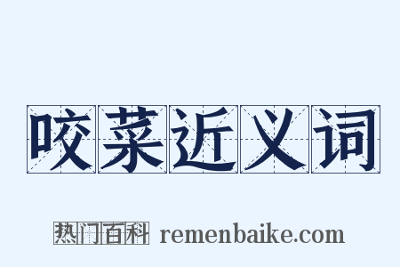 咬菜近义词是什么意思的图片